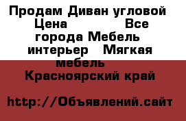 Продам Диван угловой › Цена ­ 30 000 - Все города Мебель, интерьер » Мягкая мебель   . Красноярский край